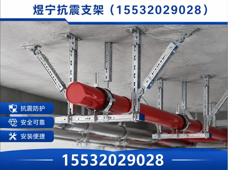 广安煜宁抗震支架展示图